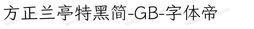 方正兰亭特黑简-GB字体转换