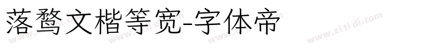 落鹜文楷等宽字体转换