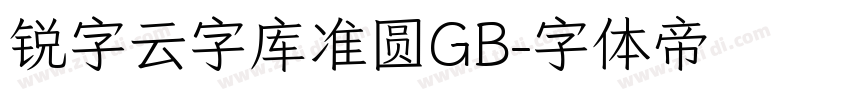 锐字云字库准圆GB字体转换