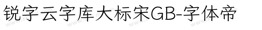 锐字云字库大标宋GB字体转换