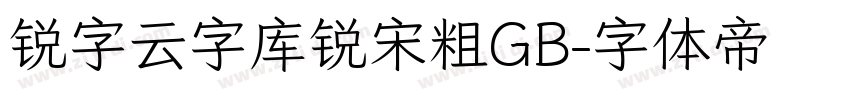 锐字云字库锐宋粗GB字体转换