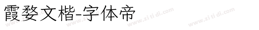 霞婺文楷字体转换