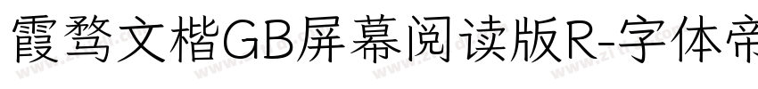 霞骛文楷GB屏幕阅读版R字体转换