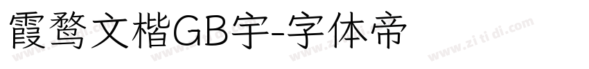 霞鹜文楷GB宇字体转换