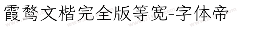 霞鹜文楷完全版等宽字体转换