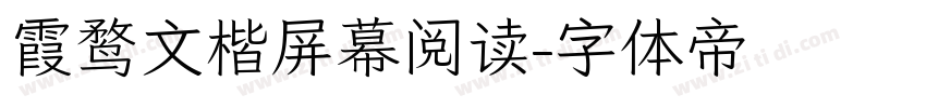 霞鹜文楷屏幕阅读字体转换