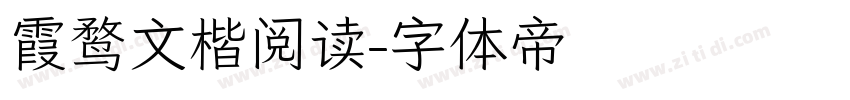 霞鹜文楷阅读字体转换