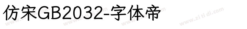 仿宋GB2032字体转换