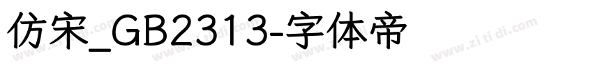 仿宋_GB2313字体转换