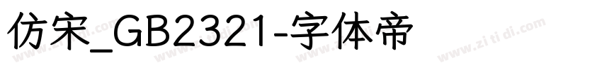 仿宋_GB2321字体转换