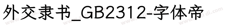 外交隶书_GB2312字体转换