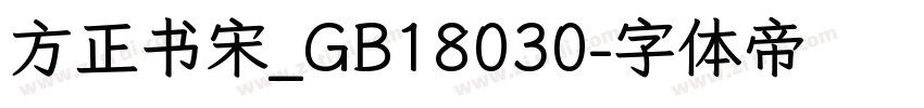 方正书宋_GB18030字体转换