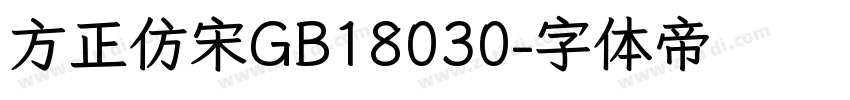 方正仿宋GB18030字体转换