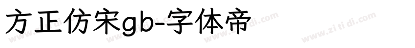 方正仿宋gb字体转换