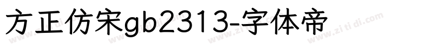 方正仿宋gb2313字体转换