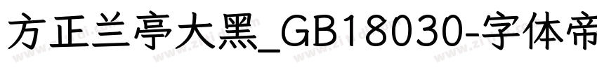 方正兰亭大黑_GB18030字体转换