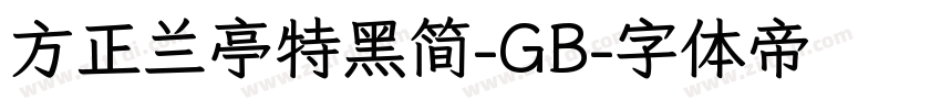 方正兰亭特黑简-GB字体转换