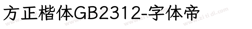 方正楷体GB2312字体转换