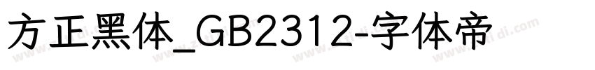 方正黑体_GB2312字体转换