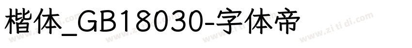 楷体_GB18030字体转换