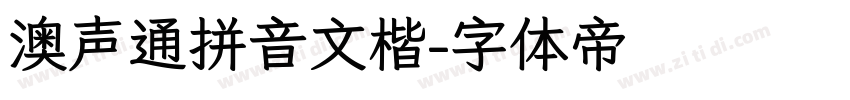 澳声通拼音文楷字体转换