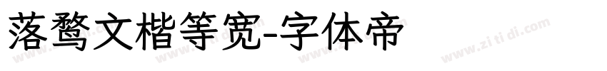 落鹜文楷等宽字体转换