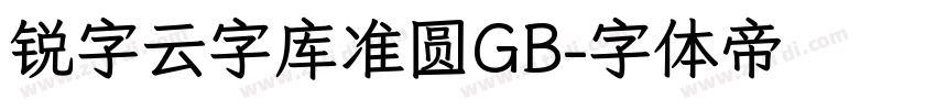 锐字云字库准圆GB字体转换