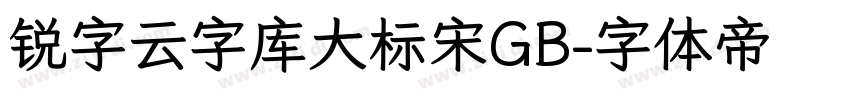 锐字云字库大标宋GB字体转换