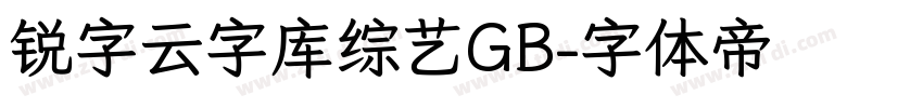 锐字云字库综艺GB字体转换