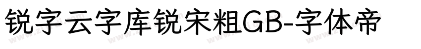 锐字云字库锐宋粗GB字体转换