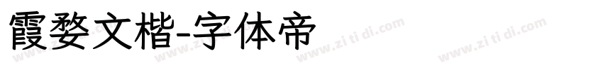 霞婺文楷字体转换