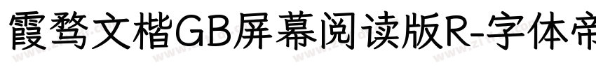 霞骛文楷GB屏幕阅读版R字体转换