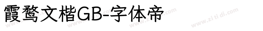 霞鹜文楷GB字体转换