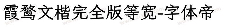 霞鹜文楷完全版等宽字体转换