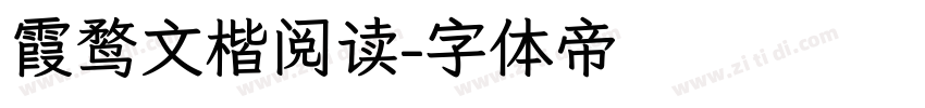 霞鹜文楷阅读字体转换