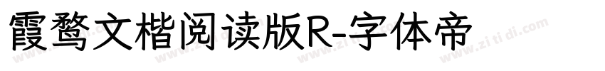 霞鹜文楷阅读版R字体转换