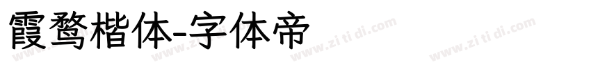 霞鹜楷体字体转换