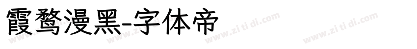 霞鹜漫黑字体转换