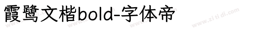 霞鹭文楷bold字体转换