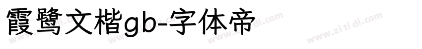 霞鹭文楷gb字体转换