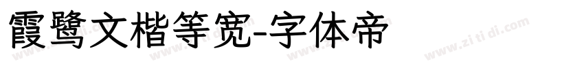 霞鹭文楷等宽字体转换