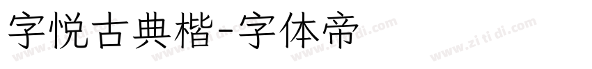 字悦古典楷字体转换