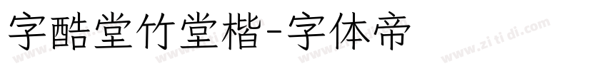 字酷堂竹堂楷字体转换