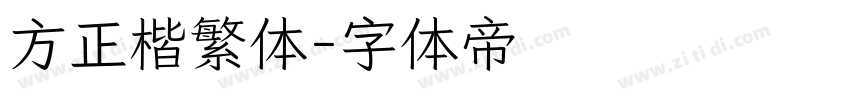 方正楷繁体字体转换