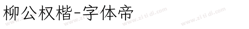 柳公权楷字体转换