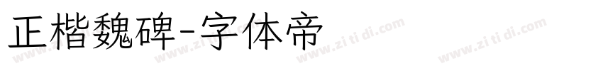 正楷魏碑字体转换