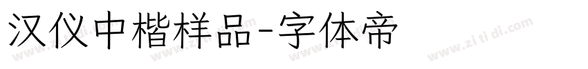 汉仪中楷样品字体转换