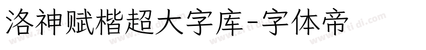 洛神赋楷超大字库字体转换