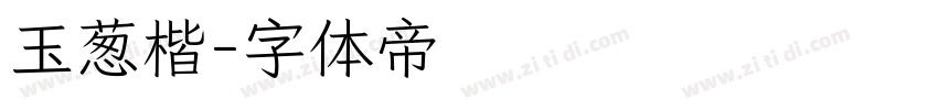 玉葱楷字体转换