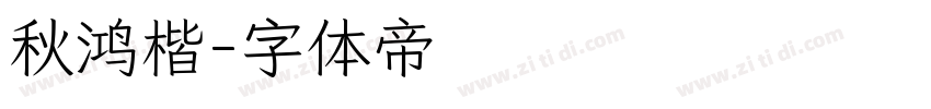 秋鸿楷字体转换